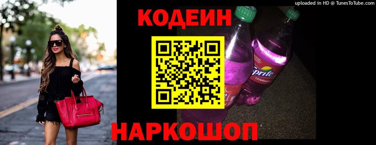 Кодеин Purple Drank Курск